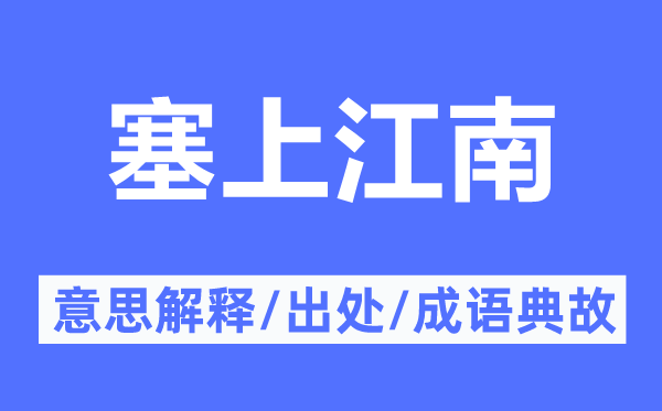 塞上江南的意义诠释,塞上江南的来由及针言典故