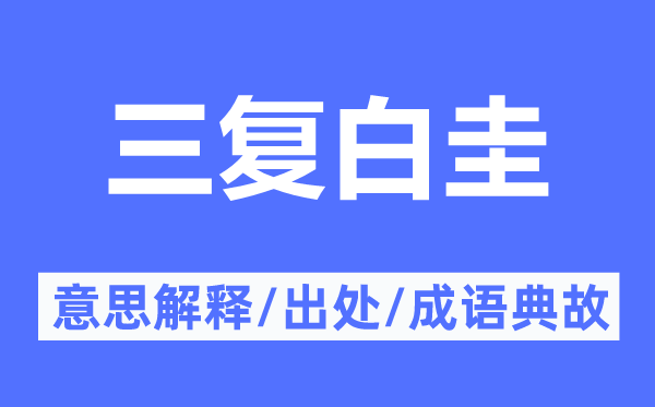 三复白圭的意义诠释,三复白圭的来由及针言典故