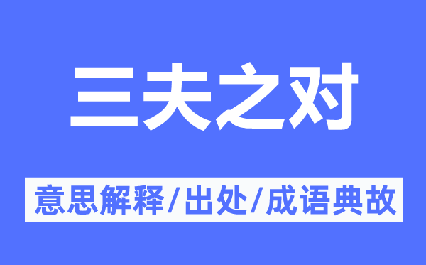三夫之对的意义诠释,三夫之对的来由及针言典故