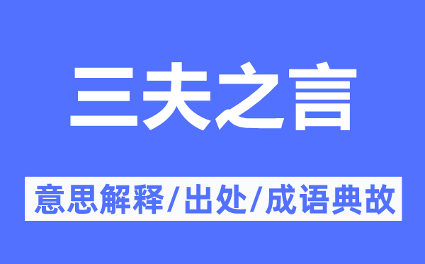 三夫之言的意义诠释,三夫之言的来由及针言典故