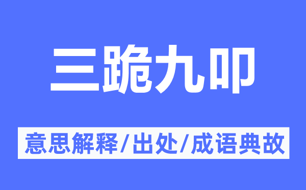 三跪九叩的意义诠释,三跪九叩的来由及针言典故