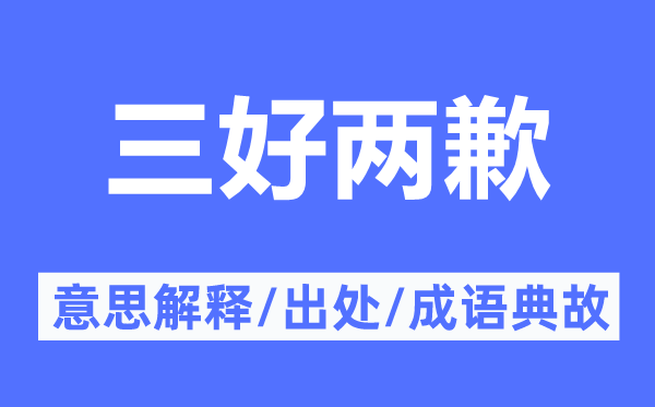 三好两歉的意义诠释,三好两歉的来由及针言典故