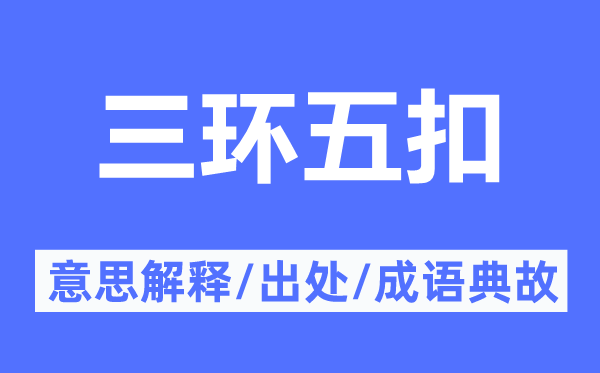 三环五扣的意义诠释,三环五扣的来由及针言典故