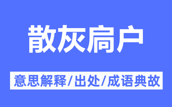 散灰扃户的意义诠释,散灰扃户的来由及针言典故
