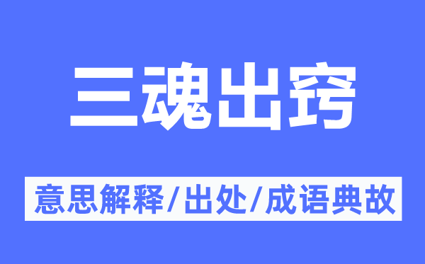 三魂出窍的意义诠释,三魂出窍的来由及针言典故