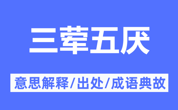 三荤五厌的意义诠释,三荤五厌的来由及针言典故