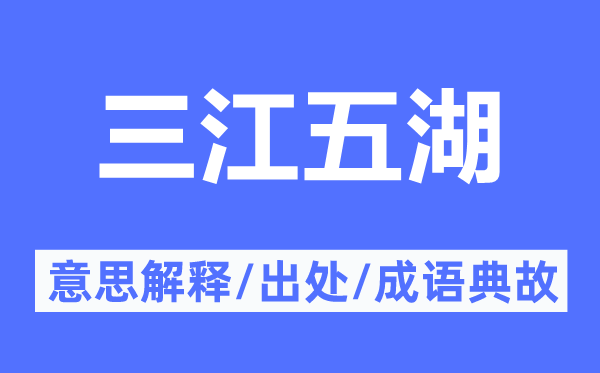 三江五湖的意义诠释,三江五湖的来由及针言典故
