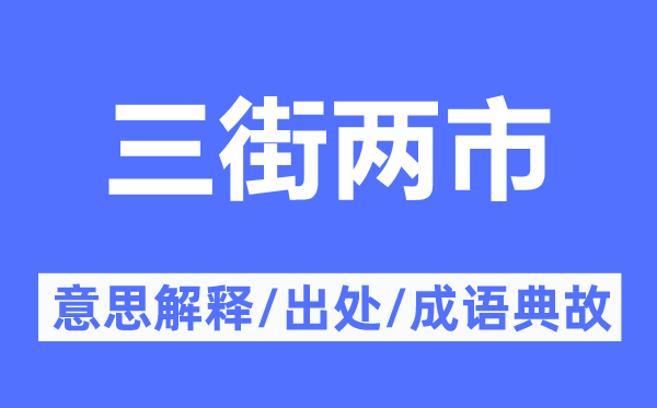 三街两市的意义诠释,三街两市的来由及针言典故