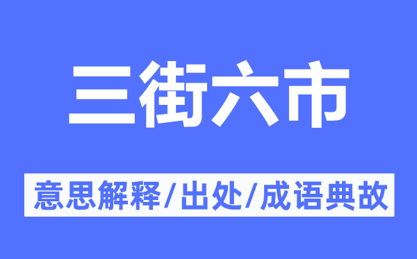 三街六市的意义诠释,三街六市的来由及针言典故