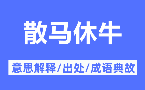 散马休牛的意义诠释,散马休牛的来由及针言典故