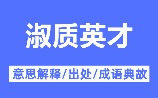 淑质英才的意义诠释,淑质英才的来由及针言典故