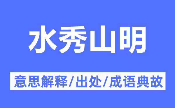 水秀山明的意义诠释,水秀山明的来由及针言典故