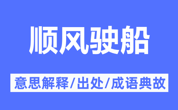 顺风驶船的意义诠释,顺风驶船的来由及针言典故