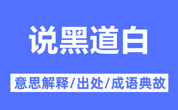 说黑道白的意义诠释,说黑道白的来由及针言典故