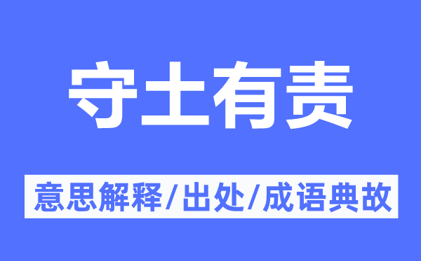 守土有责的意义诠释,守土有责的来由及针言典故