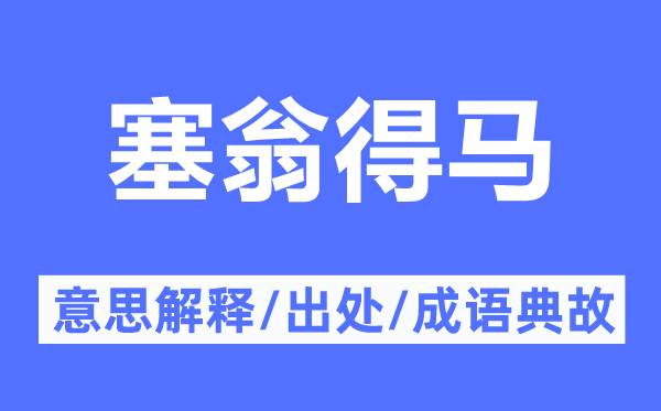 塞翁得马的意义诠释,塞翁得马的来由及针言典故