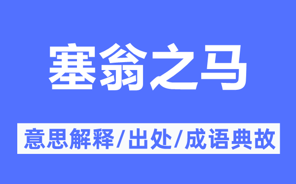 塞翁之马的意义诠释,塞翁之马的来由及针言典故