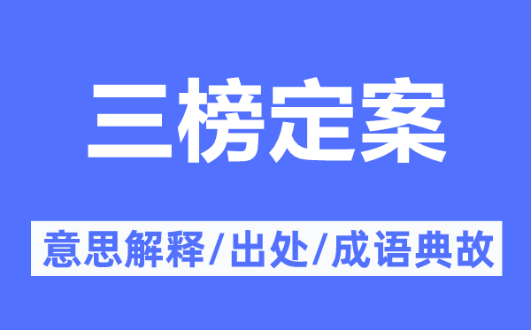 三榜定案的意义诠释,三榜定案的来由及针言典故