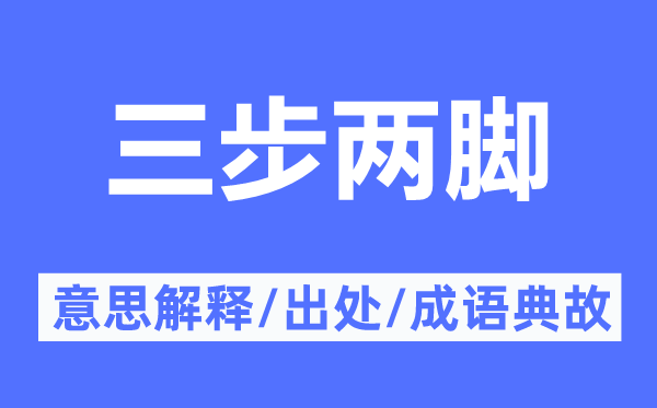 三步两脚的意义诠释,三步两脚的来由及针言典故