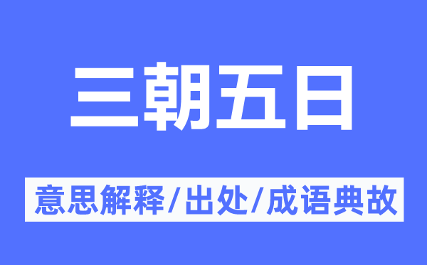 三朝五日的意义诠释,三朝五日的来由及针言典故
