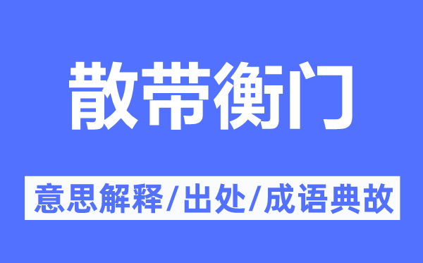 散带衡门的意义诠释,散带衡门的来由及针言典故