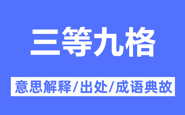 三等九格的意义诠释,三等九格的来由及针言典故
