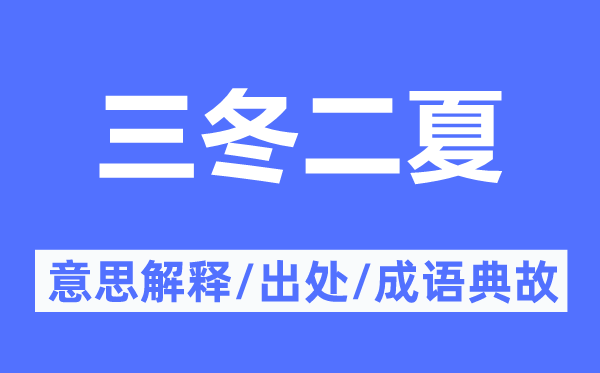 三冬二夏的意义诠释,三冬二夏的来由及针言典故