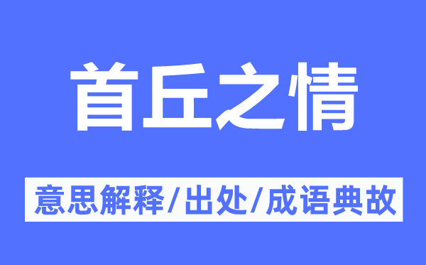 首丘之情的意义诠释,首丘之情的来由及针言典故