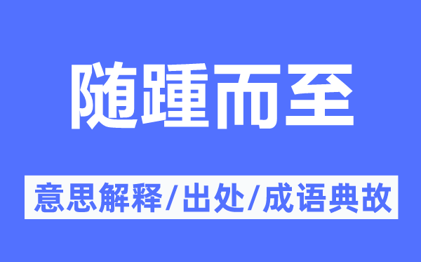 随踵而至的意义诠释,随踵而至的来由及针言典故