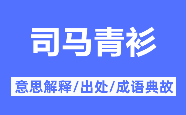 司马青衫的意义诠释,司马青衫的来由及针言典故
