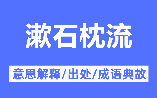漱石枕流的意义诠释,漱石枕流的来由及针言典故