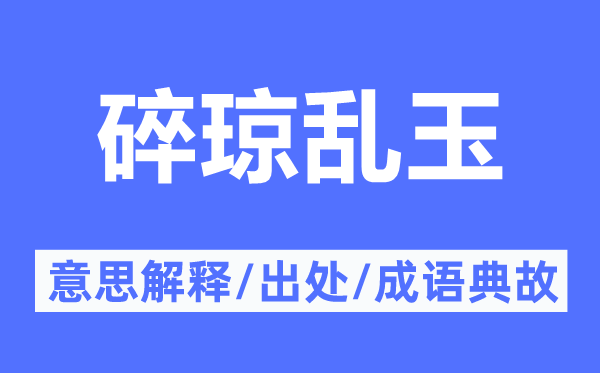 碎琼乱玉的意义诠释,碎琼乱玉的来由及针言典故