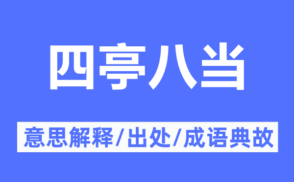 四亭八当的意义诠释,四亭八当的来由及针言典故