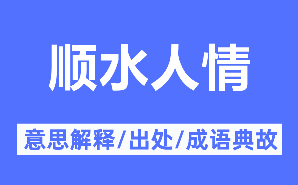 逆水情面的意义诠释,逆水情面的来由及针言典故