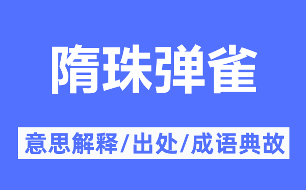 隋珠弹雀的意义诠释,隋珠弹雀的来由及针言典故
