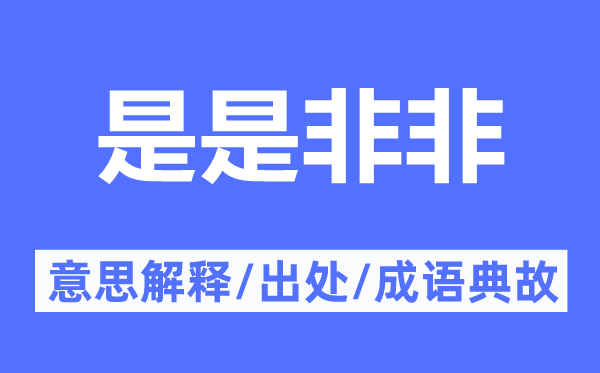 是长短非的意义诠释,是长短非的来由及针言典故