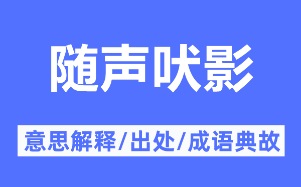 随声吠影的意义诠释,随声吠影的来由及针言典故