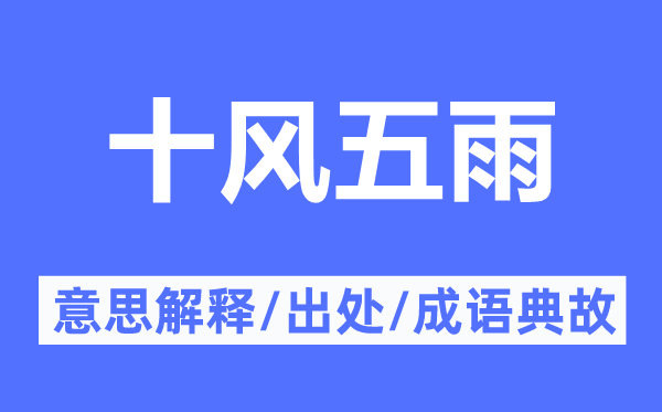 十风五雨的意义诠释,十风五雨的来由及针言典故