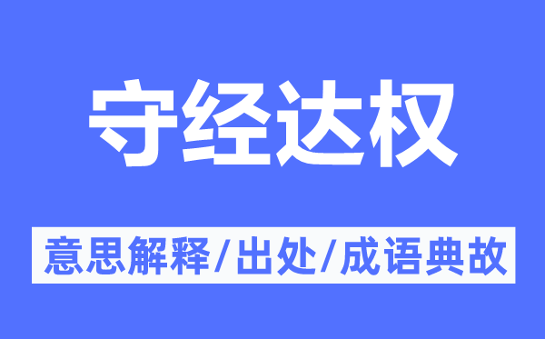守经达权的意义诠释,守经达权的来由及针言典故