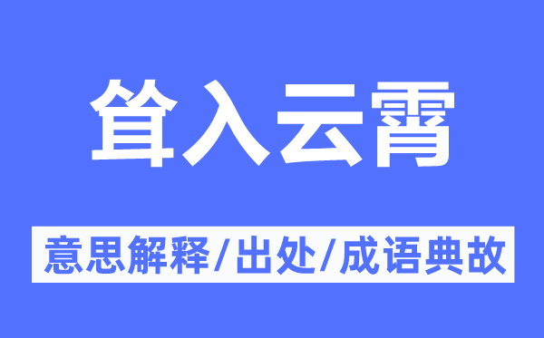耸入云霄的意义诠释,耸入云霄的来由及针言典故
