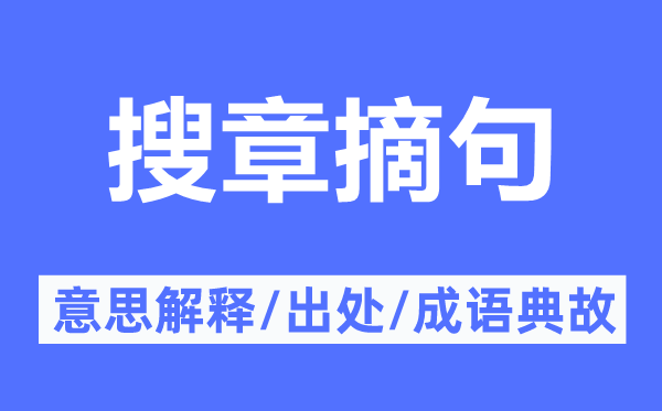 搜章摘句的意义诠释,搜章摘句的来由及针言典故