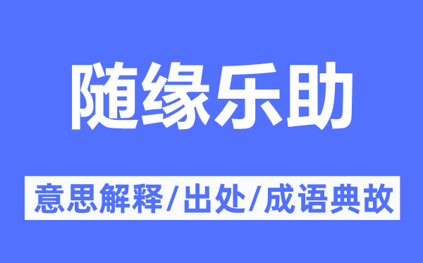 随缘乐助的意义诠释,随缘乐助的来由及针言典故