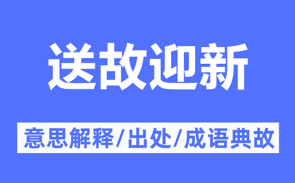 送故迎新的意义诠释,送故迎新的来由及针言典故
