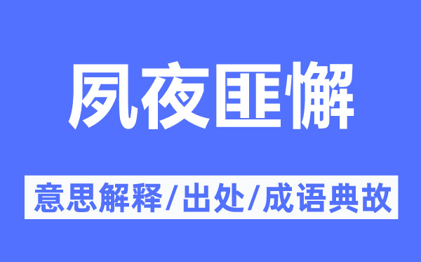 昼夜勉的意义诠释,昼夜勉的来由及针言典故