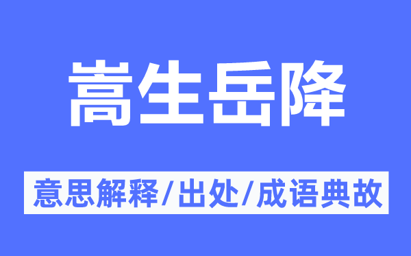 嵩生岳降的意义诠释,嵩生岳降的来由及针言典故