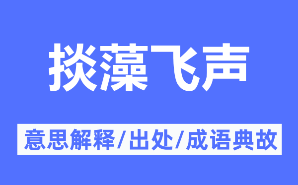 掞藻飞声的意义诠释,掞藻飞声的来由及针言典故