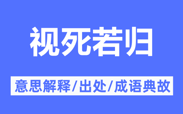 视死若归的意义诠释,视死若归的来由及针言典故