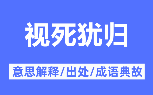 视死犹归的意义诠释,视死犹归的来由及针言典故