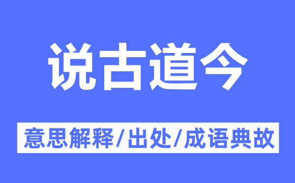 说旧道今的意义诠释,说旧道今的来由及针言典故