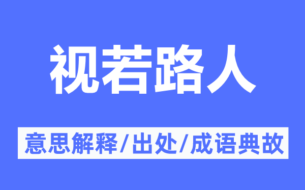 视若路人的意义诠释,视若路人的来由及针言典故